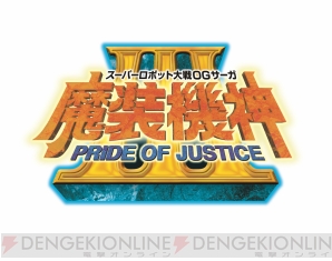 『スーパーロボット大戦OGサーガ 魔装機神III PRIDE OF JUSTICE』