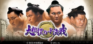 『大相撲カード決戦』