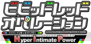 りえしょんが絶好調に大暴走!? PS3『ビビッドレッド・オペレーション』特典映像について佐倉綾音さん、村川梨衣さん、大坪由佳さんに直撃
