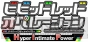 『ビビッドレッド・オペレーション －Hyper Intimate Power－』インタビュー