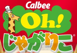 【ほぼ毎日特集】『じゃがりこ』がよく売れる場所やシーズンは？ 18年の歴史秘話を掲載（第2回）