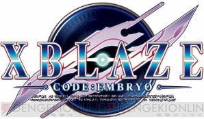 『エクスブレイズ コード：エンブリオ』