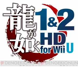 8月8日発売 龍が如く 1 2 Hd For Wii U のpvが公開 Wii Uゲームパッドに対応した遊びをチェック 電撃オンライン
