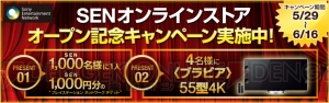 SCEが新たにSENオンラインストアを5月29日にオープン！ PSNチケットのプレゼントなど“SEN”にちなんだ記念キャンペーンも
