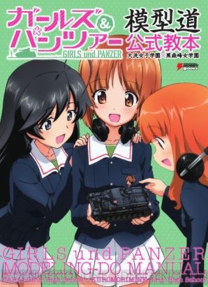 『ガールズ＆パンツァー 模型道公式教本 大洗女子学園×黒森峰女学園』