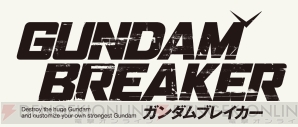 『ガンダムブレイカー』