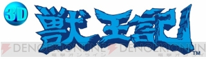 『3D 獣王記』