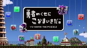 『勇者のくせにこなまいきだ。』