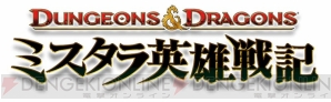 『ダンジョンズ＆ドラゴンズ －ミスタラ英雄戦記－』