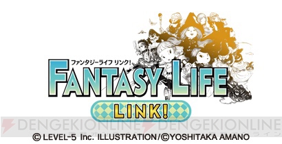 多数の新要素を追加した『ファンタジーライフ LINK！』が7月25日に登場！ オンラインマルチプレイや連動サイト機能で友だちとの生活が充実