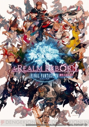 『ファイナルファンタジーXIV： 新生エオルゼア』