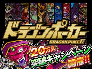 『ドラゴンポーカー』