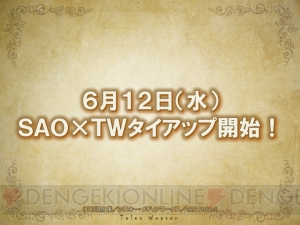【速報】『ソードアート・オンライン』×『テイルズウィーバー』タイアップが6月12日開始！ アスナやシリカと一緒に仮想空間へダイブ!!