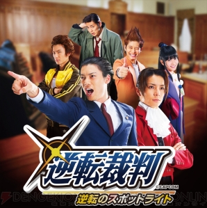まり探 舞台 逆転裁判 逆転のスポットライト が今夏に開催決定 トノサマンが再び容疑者に 電撃オンライン まり探 舞台 逆転裁判 逆転のスポットライト が今夏に開催決定 トノサマンが再び容疑者に 電撃オンライン