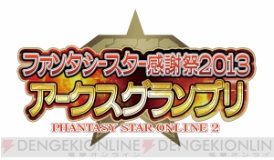 『ファンタシースターオンライン2』アークスグランプリが1人でもエントリー可能に！ 1周年記念特設サイトもプレオープン