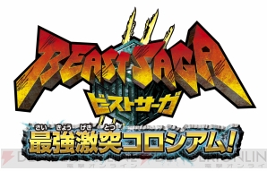 『ビーストサーガ 最強激突コロシアム！』