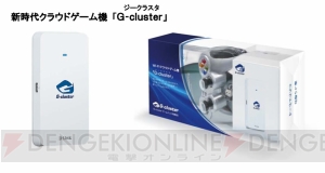 PCエンジンタイトルや『アサシン クリードII』などを遊べるクラウドゲーム機『G-cluster』の予約が5月30日にスタート！