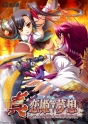 『真・恋姫†夢想～乙女対戦☆三国志演義～』画像