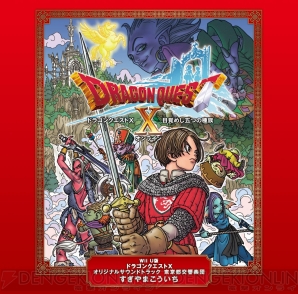 『ドラゴンクエストX』