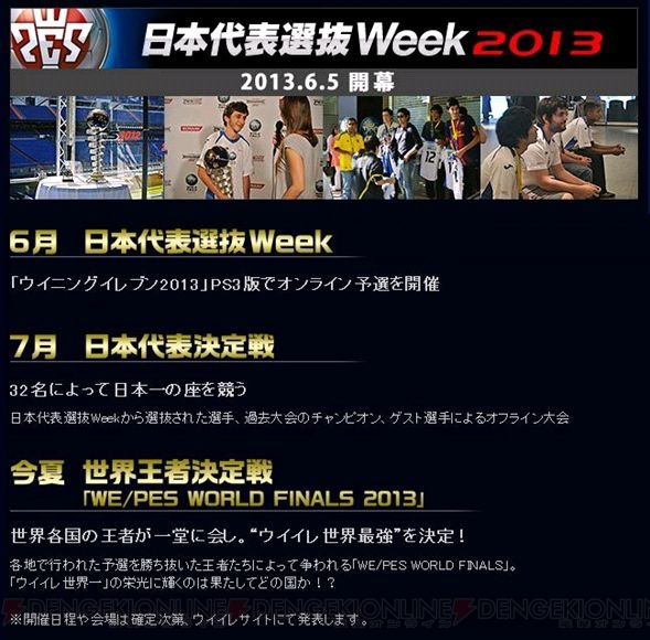 『ウイニングイレブン2013』の世界大会が開催決定！ 6月5日に日本代表を選抜するオンライン予選も開幕