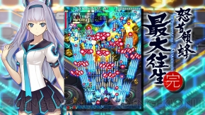 『怒首領蜂最大往生』