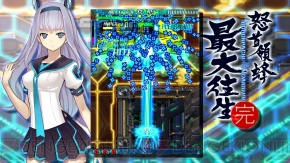 『怒首領蜂最大往生』