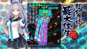 『怒首領蜂最大往生』