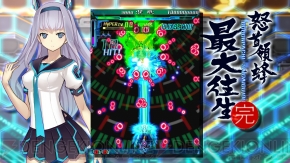 『怒首領蜂最大往生』