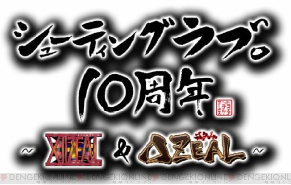 『シューティングラブ。10周年 ～XIIZEAL ＆ ΔZEAL』
