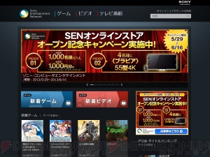 SENオンラインストアが本日5月29日オープン！ PCやスマホからPS3、PS Vita、PSP向けコンテンツのチェックや購入が可能に