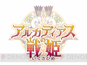 『アルカディアスの戦姫』がPS3で発売!! 天真爛漫な主人公が“一姫当千（いっきとうせん）”で敵を倒していくアクションRPG！