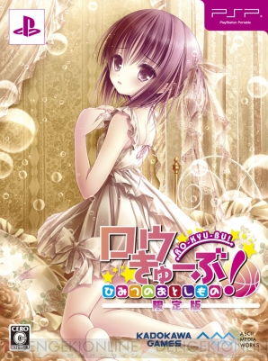 『ロウきゅーぶ！ ひみつのおとしもの』