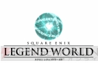 『スクエニ レジェンドワールド』