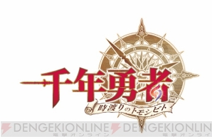 『千年勇者～時渡りのトモシビト～』