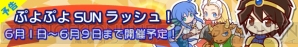 『ぷよぷよクエスト』
