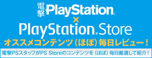 “電撃PlayStation×PlayStation Store”特集ページ