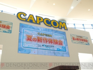 “カプコン夏の新作体験会 in アクアシティお台場”