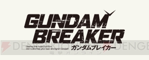 『ガンダムブレイカー』のTV-CMが公開！ スケールの異なるガンプラたちの戦いがそこに