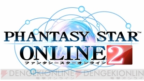 『ファンタシースターオンライン2』