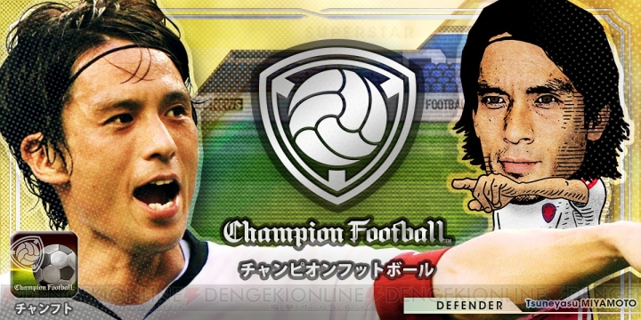 Android版『Champion Football』のサービス開始が7月下旬に変更――宮本恒靖さんのカードをもらえるキャンペーンはまだまだ実施中