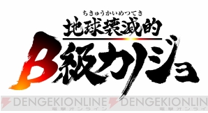 『地球壊滅的B級カノジョ』
