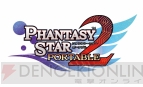 『ファンタシースターポータブル2』『ファンタシースターポータブル2 インフィニティ』
