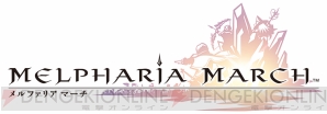 『メルファリア マーチ』