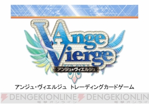 『アンジュ・ヴィエルジュTCG』