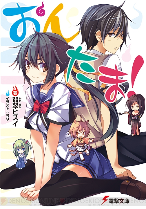 妖怪と人間の架け橋になろうとする熱血少年が奮闘する『おんたま！』を執筆した翡翠ヒスイ先生インタビュー！【Spot the 電撃文庫】