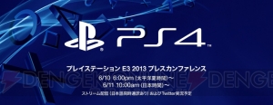 SCEの“プレイステーション E3 2013 プレスカンファレンス”が6月11日10：00よりUstreamで配信決定！