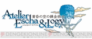 『エスカ＆ロジーのアトリエ～黄昏の空の錬金術士～』