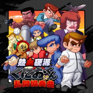 『熱血硬派くにおくんSP 乱闘協奏曲』