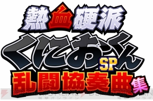 『熱血硬派くにおくんSP 乱闘協奏曲』