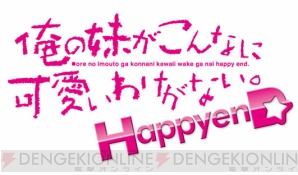 『俺の妹がこんなに可愛いわけがない。ハッピーエンド』
